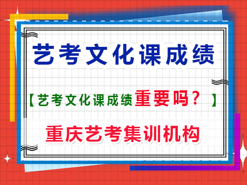 高考藝考生文化課成績(jī)重要嗎？重慶藝考生文化課培訓(xùn)機(jī)構(gòu)老師經(jīng)驗(yàn)談
